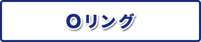 Ｏリング