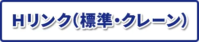 Ｈリンク（標準・クレーン）