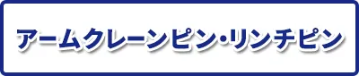 アームクレーンピン・リンチピン