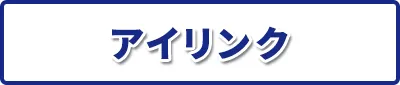 アイリンク