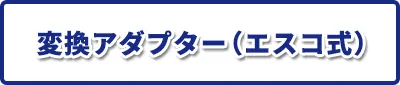 変換アダプター（エスコ式）