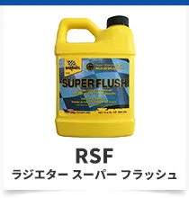 ラジエタースーパーフラッシュ