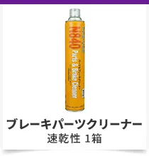 ブレーキパーツクリーナー