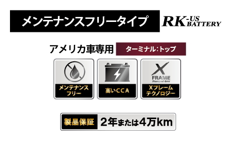 RK-US メンテナンスフリー