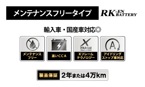 RK-EN EFB メンテナンスフリー