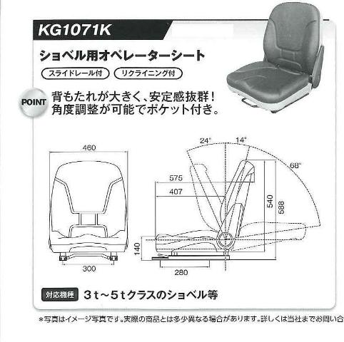 オペレーターシート KG1071K ＊リクライニング付 社外品 座席