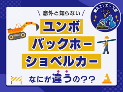 ユンボ、バックホー、ショベルカーの違いを3分で解説！