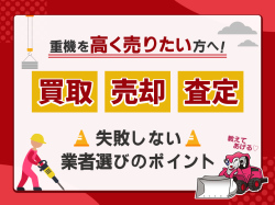 重機を高く売りたい方へ！失敗しない業者選び3つのポイント