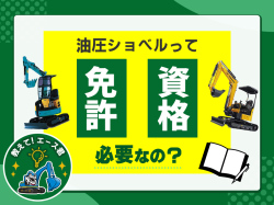 油圧ショベル資格取得の疑問を解消！よくある質問と答え7選