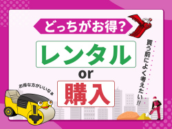 建設機械をレンタルするか購入するかの分岐点は？～5つの判断基準～