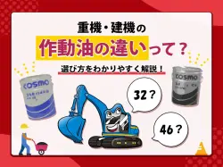 建機・重機で使用する【作動油】46と32の違いとは?選び方3つの基準