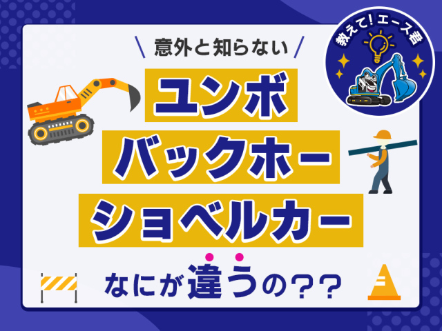 ユンボ、バックホー、ショベルカーの違いを3分で解説!