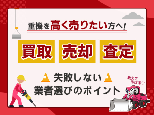 重機を高く売りたい方へ!失敗しない業者選び3つのポイント