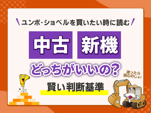 ユンボ・ショベルを買いたい時に読む!中古と新車の賢い判断基準