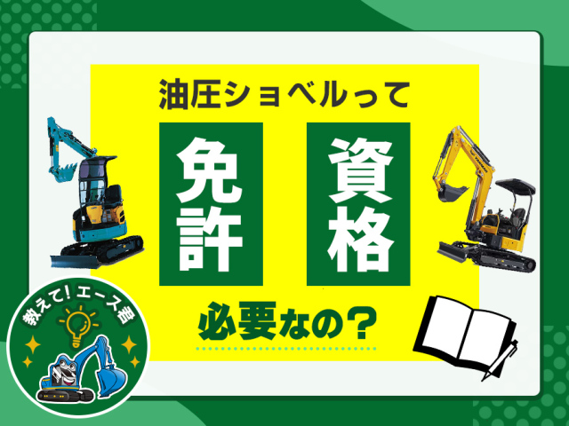 油圧ショベル資格取得の疑問を解消!よくある質問と答え7選