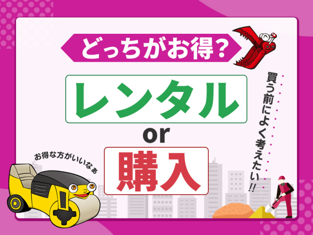 建設機械をレンタルするか購入するかの分岐点は？5つの判断基準