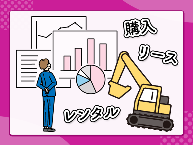 建設機械をレンタルするか購入するかの分岐点は？5つの判断基準