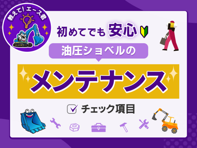 油圧ショベルのメンテナンス時期は？部品交換の目安3選