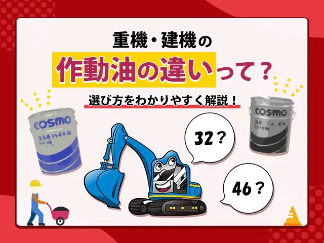 建機・重機で使用する【作動油】46と32の違いとは?