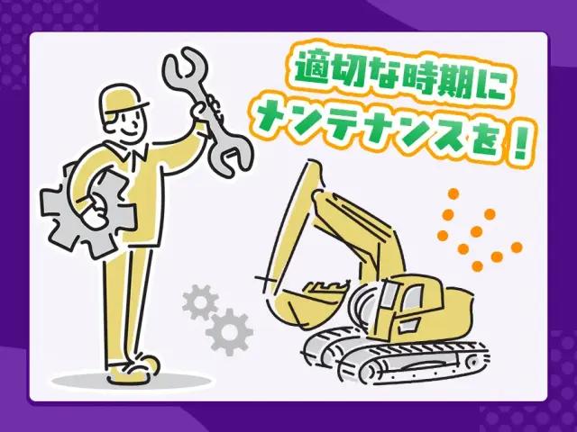 まとめ：油圧ショベルを長く安全に使い続けるために
