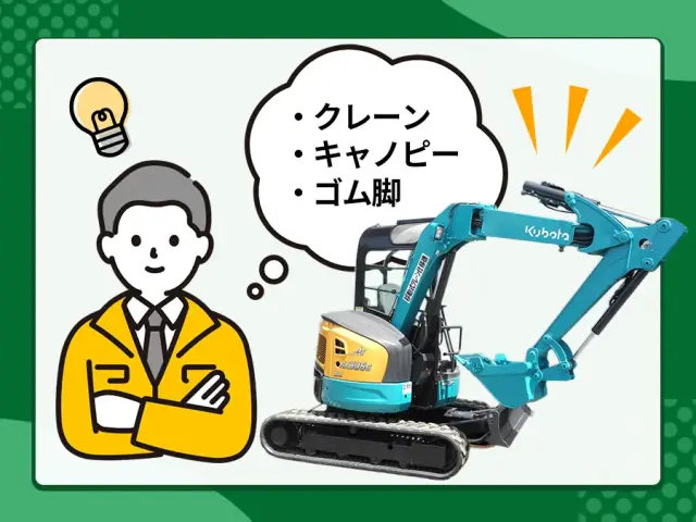 ユンボの仕様選びで失敗しない！ 3つの比較ポイント