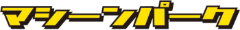 マシーンパーク