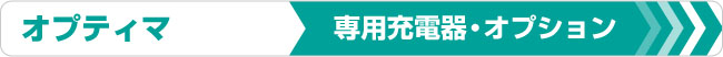 オプティマ　専用充電器・オプション