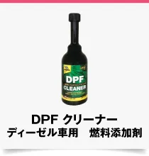 DPFクリーナー DPFC