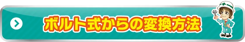 ボルト式交換方法