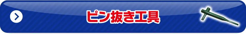 ピン抜き工具