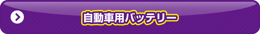 自動車用バッテリー　一覧ページ