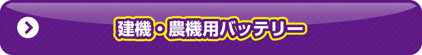 建機用バッテリー　一覧ページ