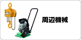 周辺機械