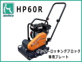 HP60R インターロッキングブロック専用プレート 1台 明和製作所
