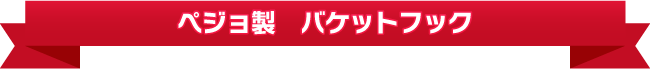 ペジョ製　バケットフック