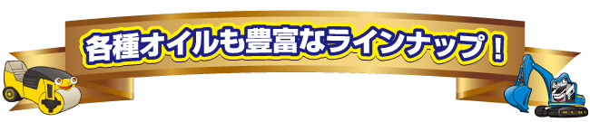 各種オイルも豊富なラインナップ！