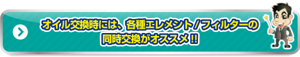 オイル交換時には、各種エレメント/フィルターの同時交換がオススメ!!