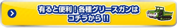 有ると便利！各種グリースガンはコチラから!!