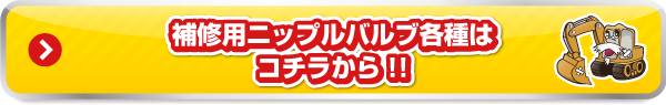 補修用ニップルバルブ各種はコチラから!!