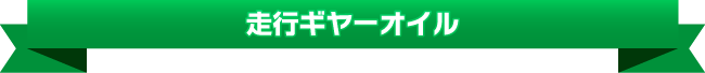 走行ギヤオイル