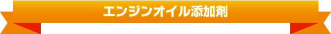 エンジンオイル添加剤