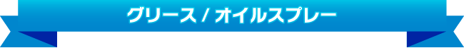 オイルスプレー/グリース